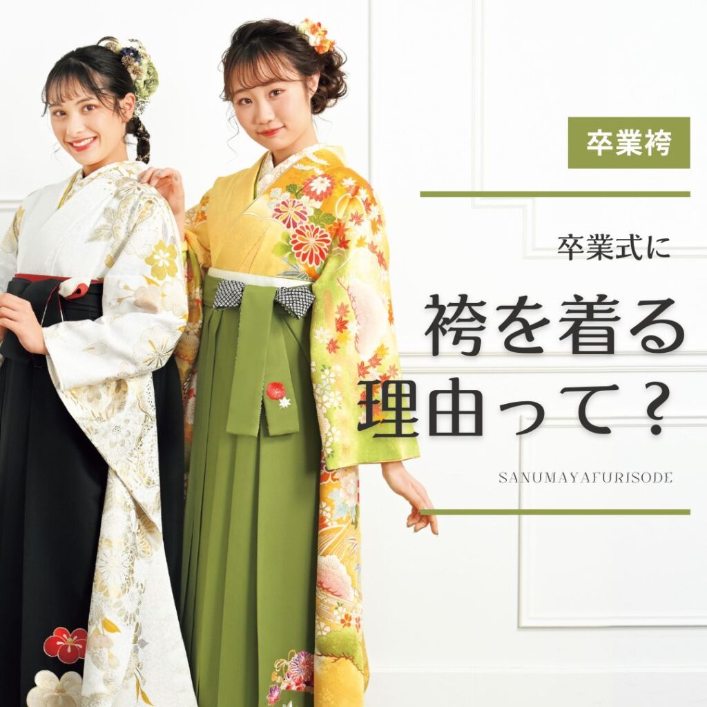 卒業式に袴を着る理由
