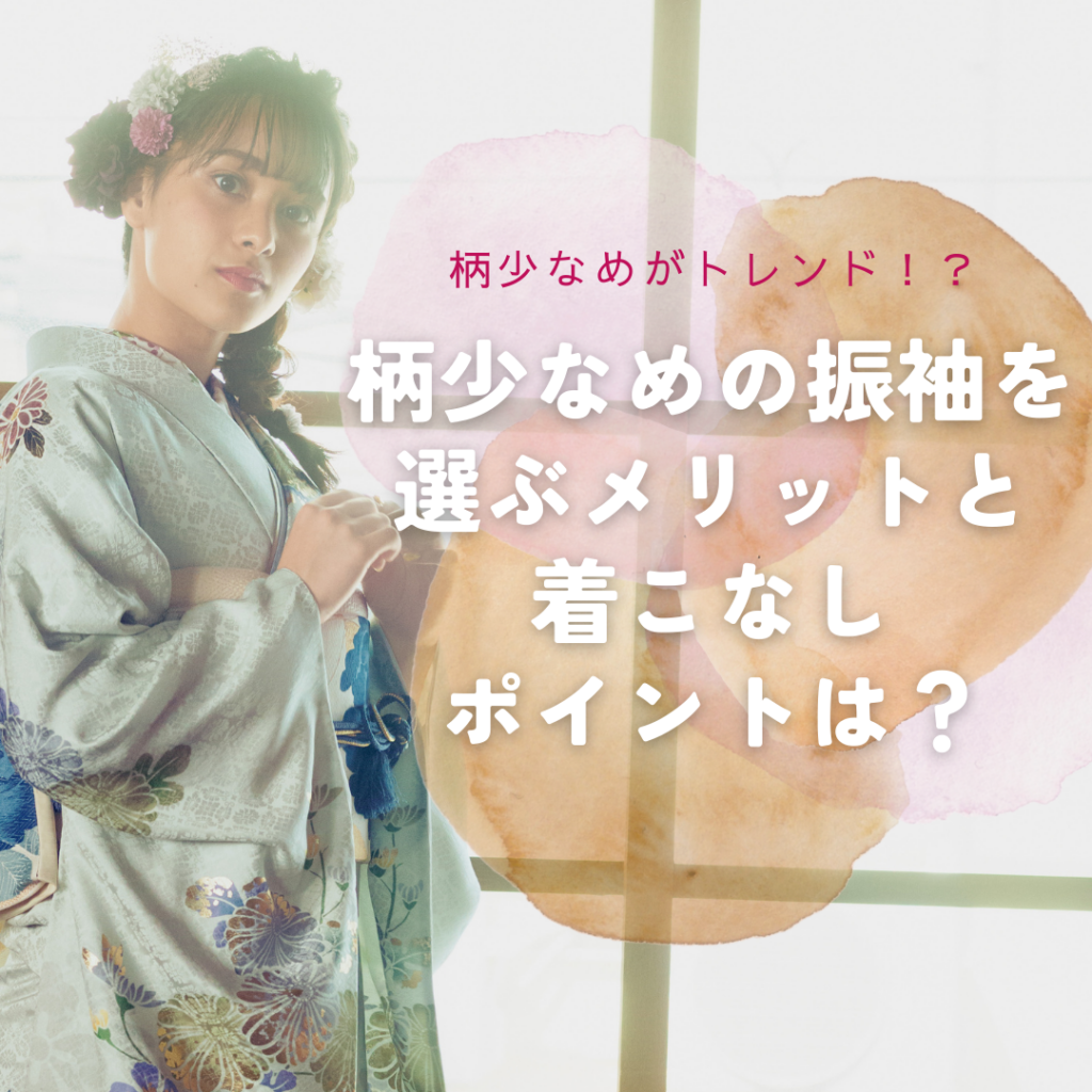 柄少なめの振袖を選ぶメリットと着こなしポイントは？