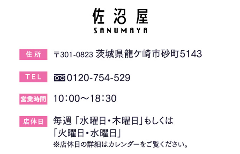 佐沼屋呉服店の住所や電話番号、営業時間