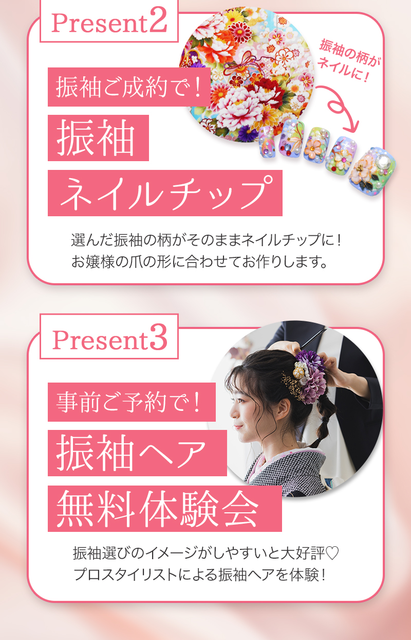 ご成約特典のネイルチップと振袖ヘア無料体験会