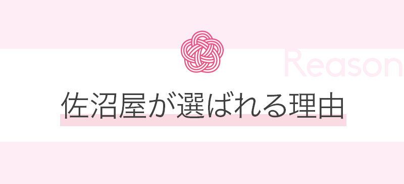 佐沼屋が選ばれる理由