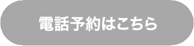 電話予約はこちら